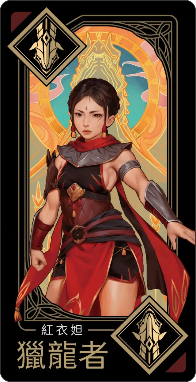 紅衣妲